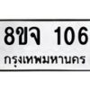 รับจัดหาทะเบียน 106 หมวดใหม่ 8ขจ 106 ทะเบียนมงคล ผลรวมดี 23 – PW0819 -8ขจ
