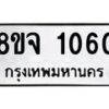 รับจัดหาทะเบียน 1060 หมวดใหม่ 8ขจ 1060 ทะเบียนมงคล ผลรวมดี 23 – PW0819 -8ขจ