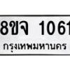 รับจัดหาทะเบียน 1061 หมวดใหม่ 8ขจ 1061 ทะเบียนมงคล ผลรวมดี 24 – PW0819 -8ขจ