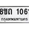 รับจัดหาทะเบียน 1061 หมวดใหม่ 8ขถ 1061 ทะเบียนมงคล ผลรวมดี 19 – NU0815 -8ขถ