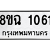รับจัดหาทะเบียนรถ 1061 หมวดใหม่ 8ขฉ 1061 ผลรวมดี 23  - N6905 – 8ขฉ