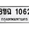 รับจัดหาทะเบียนรถ 1062 หมวดใหม่ 8ขฉ 1062 ผลรวมดี 24  - N6905 – 8ขฉ