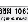 รับจัดหาทะเบียนรถ 1063 หมวดใหม่ 8ขฆ 1063 ผลรวมดี 23  - N6905 – 8ขฆ