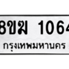 รับจัดหาทะเบียนรถ 1064 หมวดใหม่ 8ขฆ 1064 ผลรวมดี 24  - N6905 – 8ขฆ