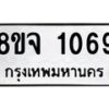 รับจัดหาทะเบียน 1069 หมวดใหม่ 8ขจ 1069 ทะเบียนมงคล ผลรวมดี 32 – PW0819 -8ขจ