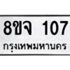 รับจัดหาทะเบียน 107 หมวดใหม่ 8ขจ 107 ทะเบียนมงคล ผลรวมดี 24 – PW0819 -8ขจ