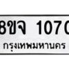 รับจัดหาทะเบียน 1070 หมวดใหม่ 8ขจ 1070 ทะเบียนมงคล ผลรวมดี 24 – PW0819 -8ขจ