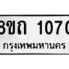 รับจัดหาทะเบียน 1070 หมวดใหม่ 8ขถ 1070 ทะเบียนมงคล ผลรวมดี 19 – NU0815 -8ขถ