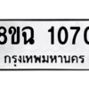 รับจัดหาทะเบียนรถ 1070 หมวดใหม่ 8ขฉ 1070 ผลรวมดี 23  - N6905 – 8ขฉ