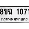 รับจัดหาทะเบียนรถ 1071 หมวดใหม่ 8ขฉ 1071 ผลรวมดี 24  - N6905 – 8ขฉ