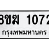 รับจัดหาทะเบียนรถ 1072 หมวดใหม่ 8ขฆ 1072 ผลรวมดี 23  - N6905 – 8ขฆ