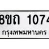 รับจัดหาทะเบียน 1074 หมวดใหม่ 8ขถ 1074 ทะเบียนมงคล ผลรวมดี 23 – NU0815 -8ขถ