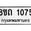 รับจัดหาทะเบียน 1075 หมวดใหม่ 8ขถ 1075 ทะเบียนมงคล ผลรวมดี 24 – NU0815 -8ขถ