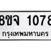 รับจัดหาทะเบียน 1078 หมวดใหม่ 8ขจ 1078 ทะเบียนมงคล ผลรวมดี 32 – PW0819 -8ขจ