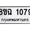 รับจัดหาทะเบียนรถ 1079 หมวดใหม่ 8ขฉ 1079 ผลรวมดี 32  - N6905 – 8ขฉ