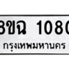 รับจัดหาทะเบียนรถ 1080 หมวดใหม่ 8ขฉ 1080 ผลรวมดี 24  - N6905 – 8ขฉ