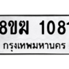 รับจัดหาทะเบียนรถ 1081 หมวดใหม่ 8ขฆ 1081 ผลรวมดี 23  - N6905 – 8ขฆ