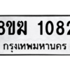 รับจัดหาทะเบียนรถ 1082 หมวดใหม่ 8ขฆ 1082 ผลรวมดี 23  - N6905 – 8ขฆ