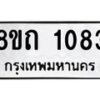 รับจัดหาทะเบียน 1083 หมวดใหม่ 8ขถ 1083 ทะเบียนมงคล ผลรวมดี 23 – NU0815 -8ขถ