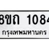 รับจัดหาทะเบียน 1084 หมวดใหม่ 8ขถ 1084 ทะเบียนมงคล ผลรวมดี 24 – NU0815 -8ขถ