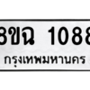รับจัดหาทะเบียนรถ 1088 หมวดใหม่ 8ขฉ 1088 ผลรวมดี 32  - N6905 – 8ขฉ