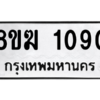 รับจัดหาทะเบียนรถ 1090 หมวดใหม่ 8ขฆ 1090 ผลรวมดี 23  - N6905 – 8ขฆ