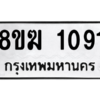 รับจัดหาทะเบียนรถ 1091 หมวดใหม่ 8ขฆ 1091 ผลรวมดี 24  - N6905 – 8ขฆ