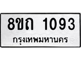รับจัดหาทะเบียน 1093 หมวดใหม่ 8ขถ 1093 ทะเบียนมงคล ผลรวมดี 24 – NU0815 -8ขถ