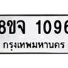 รับจัดหาทะเบียน 1096 หมวดใหม่ 8ขจ 1096 ทะเบียนมงคล ผลรวมดี 32 – PW0819 -8ขจ