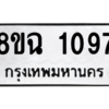 รับจัดหาทะเบียนรถ 1097 หมวดใหม่ 8ขฉ 1097 ผลรวมดี 32  - N6905 – 8ขฉ