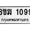 รับจัดหาทะเบียนรถ 1099 หมวดใหม่ 8ขฆ 1099 ผลรวมดี 32  - N6905 – 8ขฆ