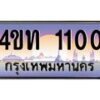 2.ทะเบียนรถ 1100 เลขประมูล ทะเบียนสวย 4ขท 1100 ผลรวมดี 9-B0801