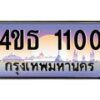 3.ทะเบียนรถ 1100 เลขประมูล ทะเบียนสวย 4ขธ 1100 จากกรมขนส่ง - T6908 - 4ขธ
