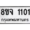 รับจัดหาทะเบียน 1101 หมวดใหม่ 8ขจ 1101 ทะเบียนมงคล ผลรวมดี 19 – PW0819 -8ขจ