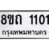 รับจัดหาทะเบียน 1101 หมวดใหม่ 8ขถ 1101 ทะเบียนมงคล ผลรวมดี 14 – NU0815 -8ขถ