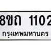 รับจัดหาทะเบียน 1102 หมวดใหม่ 8ขถ 1102 ทะเบียนมงคล ผลรวมดี 15 – NU0815 -8ขถ