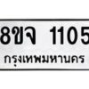 รับจัดหาทะเบียน 1105 หมวดใหม่ 8ขจ 1105 ทะเบียนมงคล ผลรวมดี 23 – PW0819 -8ขจ