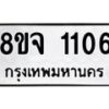 รับจัดหาทะเบียน 1106 หมวดใหม่ 8ขจ 1106 ทะเบียนมงคล ผลรวมดี 24 – PW0819 -8ขจ