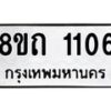 รับจัดหาทะเบียน 1106 หมวดใหม่ 8ขถ 1106 ทะเบียนมงคล ผลรวมดี 19 – NU0815 -8ขถ