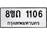รับจัดหาทะเบียน 1106 หมวดใหม่ 8ขถ 1106 ทะเบียนมงคล ผลรวมดี 19 – NU0815 -8ขถ