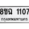 รับจัดหาทะเบียนรถ 1107 หมวดใหม่ 8ขฉ 1107 ผลรวมดี 24  - N6905 – 8ขฉ