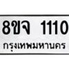 รับจัดหาทะเบียน 1110 หมวดใหม่ 8ขจ 1110 ทะเบียนมงคล ผลรวมดี 19 – PW0819 -8ขจ