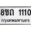 รับจัดหาทะเบียน 1110 หมวดใหม่ 8ขถ 1110 ทะเบียนมงคล ผลรวมดี 14 – NU0815 -8ขถ