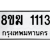 รับจัดหาทะเบียนรถ 1113 หมวดใหม่ 8ขฆ 1113 ผลรวมดี 19  - N6905 – 8ขฆ