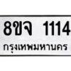 รับจัดหาทะเบียน 1114 หมวดใหม่ 8ขจ 1114 ทะเบียนมงคล ผลรวมดี 23 – PW0819 -8ขจ