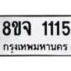 รับจัดหาทะเบียน 1115 หมวดใหม่ 8ขจ 1115 ทะเบียนมงคล ผลรวมดี 24 – PW0819 -8ขจ