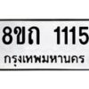 รับจัดหาทะเบียน 1115 หมวดใหม่ 8ขถ 1115 ทะเบียนมงคล ผลรวมดี 19 – NU0815 -8ขถ