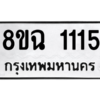 รับจัดหาทะเบียนรถ 1115 หมวดใหม่ 8ขฉ 1115 ผลรวมดี 23  - N6905 – 8ขฉ