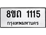 รับจัดหาทะเบียน 1115 หมวดใหม่ 8ขถ 1115 ทะเบียนมงคล ผลรวมดี 19 – NU0815 -8ขถ