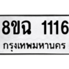 รับจัดหาทะเบียนรถ 1116 หมวดใหม่ 8ขฉ 1116 ผลรวมดี 24  - N6905 – 8ขฉ
